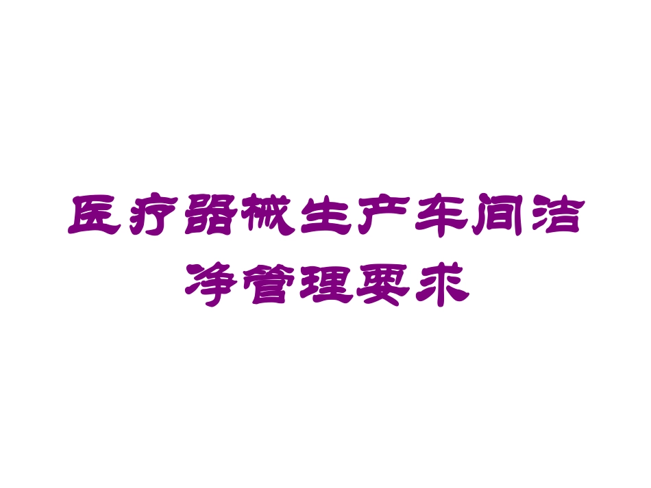 医疗器械生产车间洁净管理要求培训课件.pptx_第1页