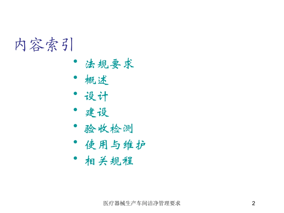 医疗器械生产车间洁净管理要求培训课件.pptx_第2页