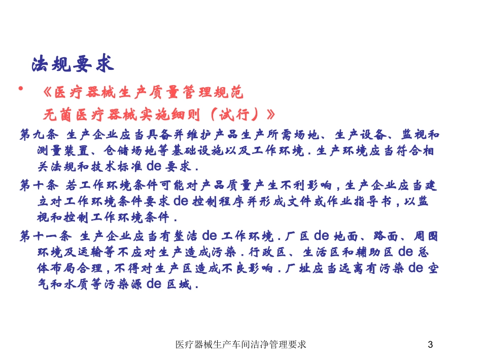 医疗器械生产车间洁净管理要求培训课件.pptx_第3页