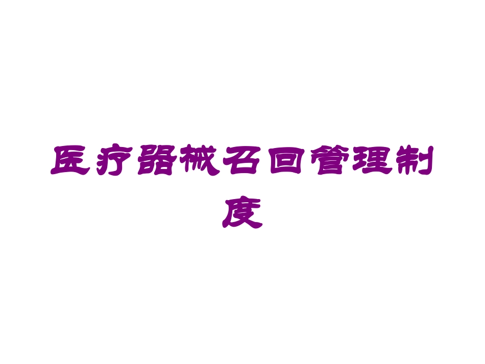 医疗器械召回管理制度培训课件.pptx_第1页