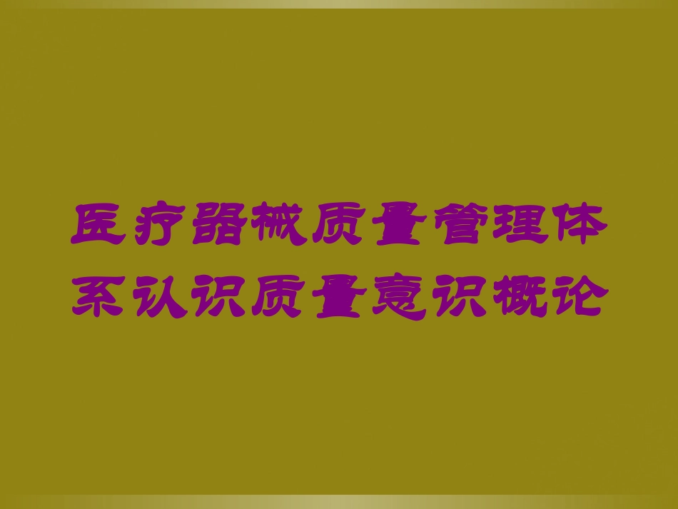 医疗器械质量管理体系认识质量意识概论培训课件.pptx_第1页