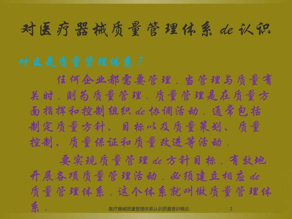 医疗器械质量管理体系认识质量意识概论培训课件.pptx_第2页