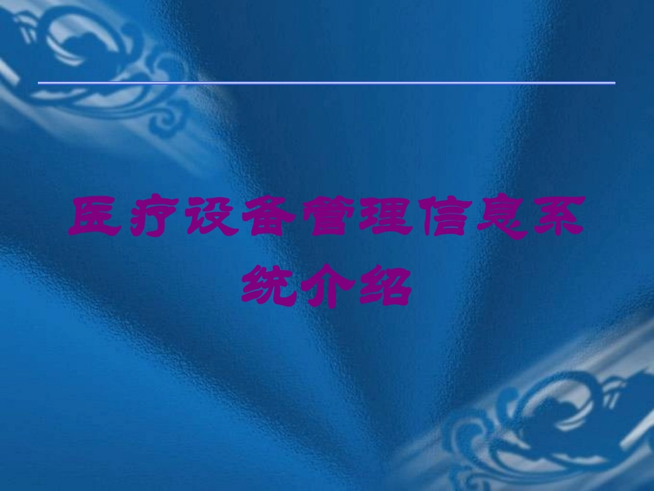 医疗设备管理信息系统介绍培训课件.pptx_第1页