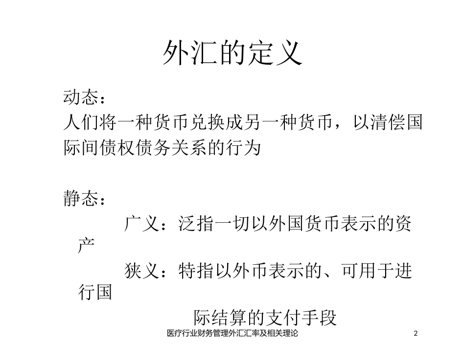 医疗行业财务管理外汇汇率及相关理论培训课件.pptx_第2页