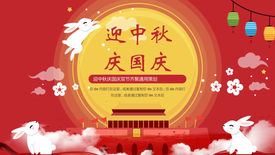 庆国庆 迎中秋双节  224.pptx_第1页