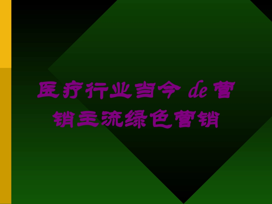 医疗行业当今的营销主流绿色营销培训课件.pptx_第1页