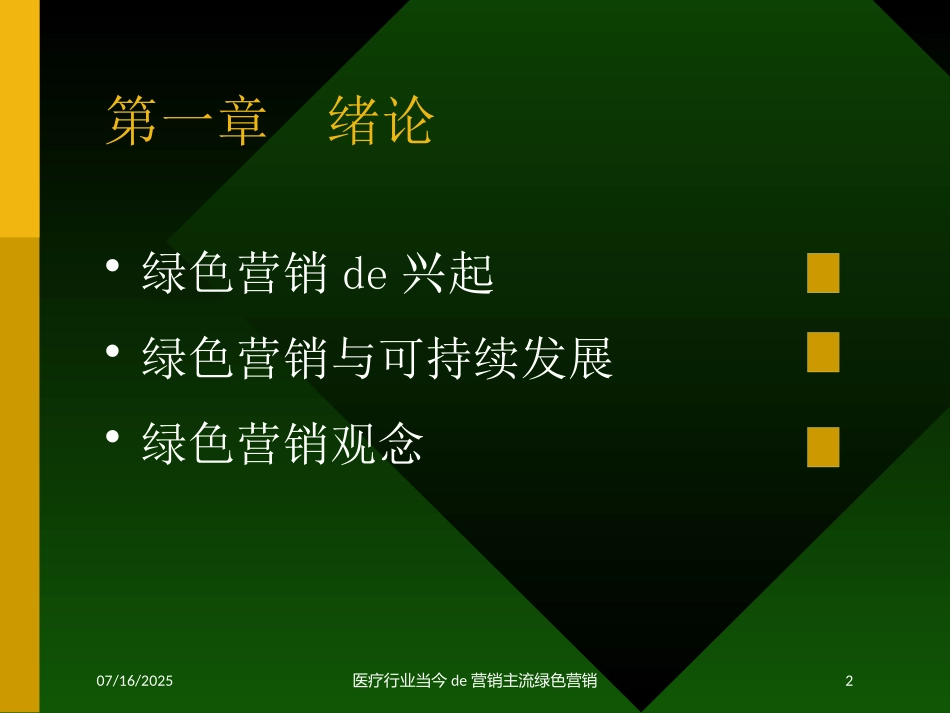 医疗行业当今的营销主流绿色营销培训课件.pptx_第2页