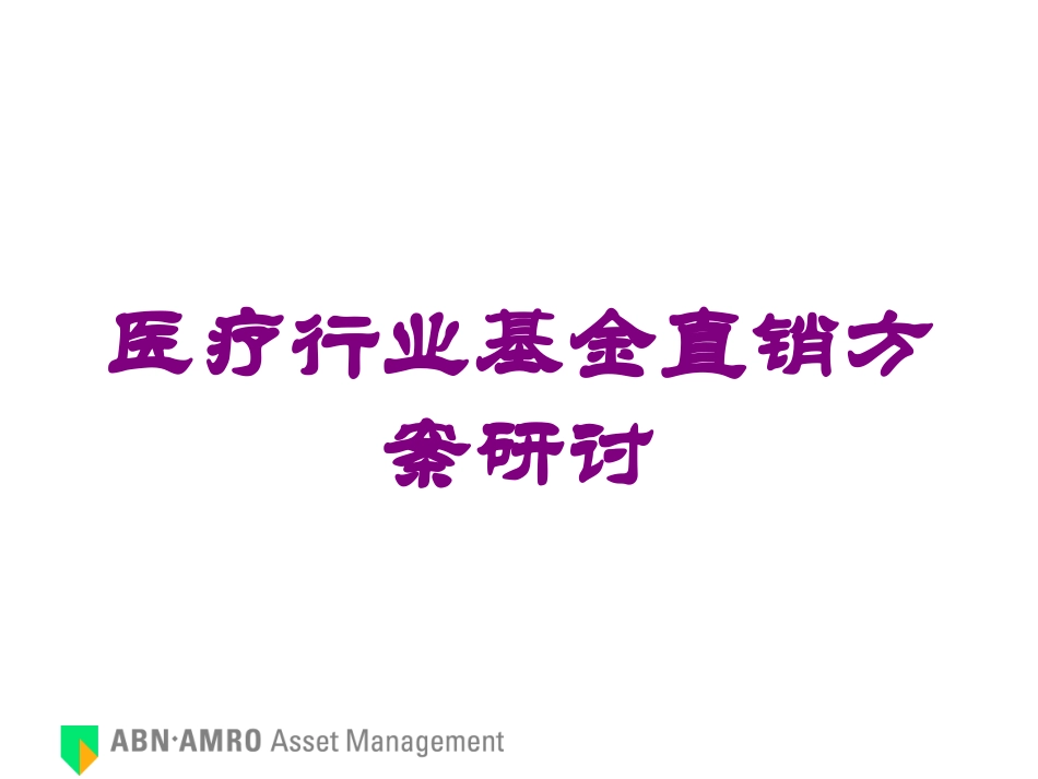 医疗行业基金直销方案研讨培训课件.pptx_第1页