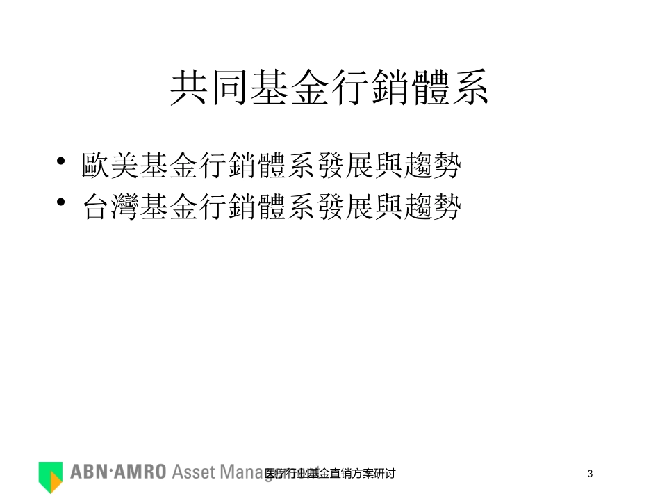 医疗行业基金直销方案研讨培训课件.pptx_第3页