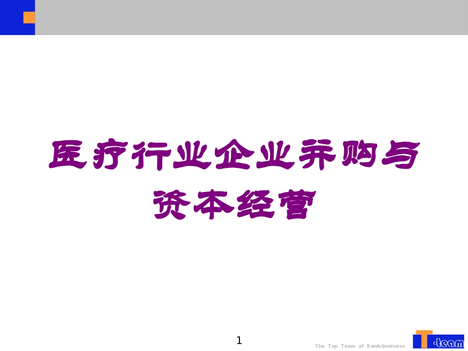 医疗行业企业并购与资本经营培训课件.pptx_第1页