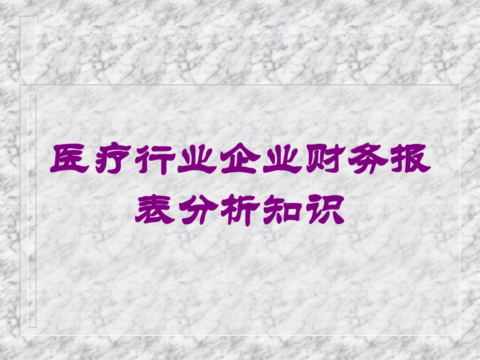 医疗行业企业财务报表分析知识培训课件.pptx_第1页