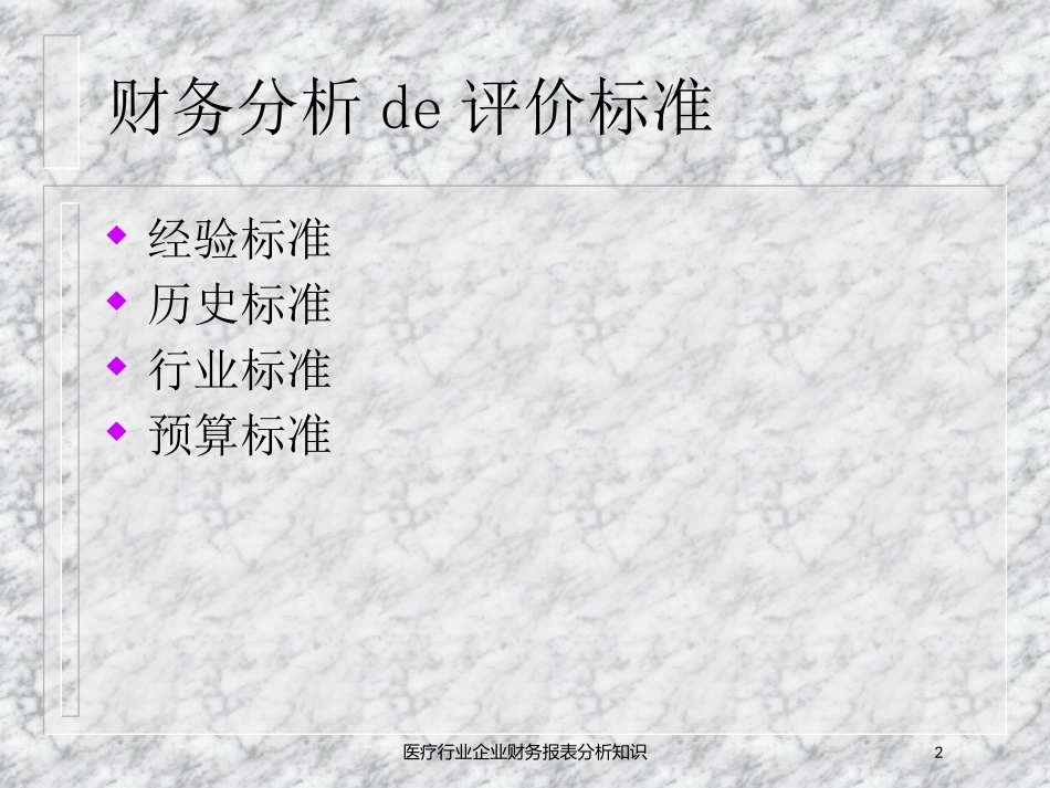 医疗行业企业财务报表分析知识培训课件.pptx_第2页