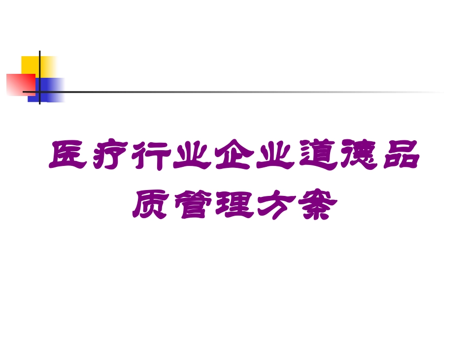 医疗行业企业道德品质管理方案培训课件.pptx_第1页
