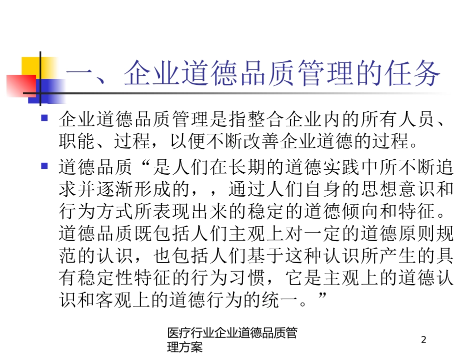 医疗行业企业道德品质管理方案培训课件.pptx_第2页