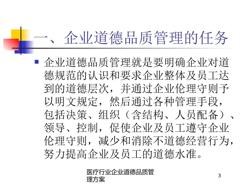 医疗行业企业道德品质管理方案培训课件.pptx_第3页