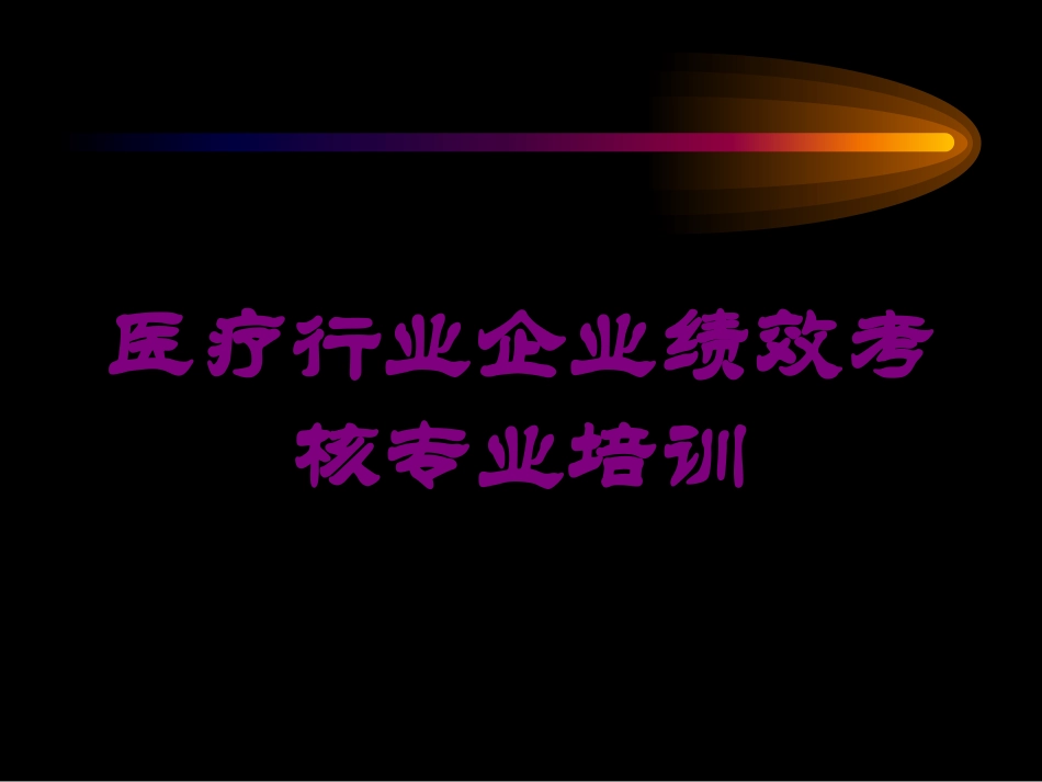 医疗行业企业绩效考核专业培训培训课件.pptx_第1页