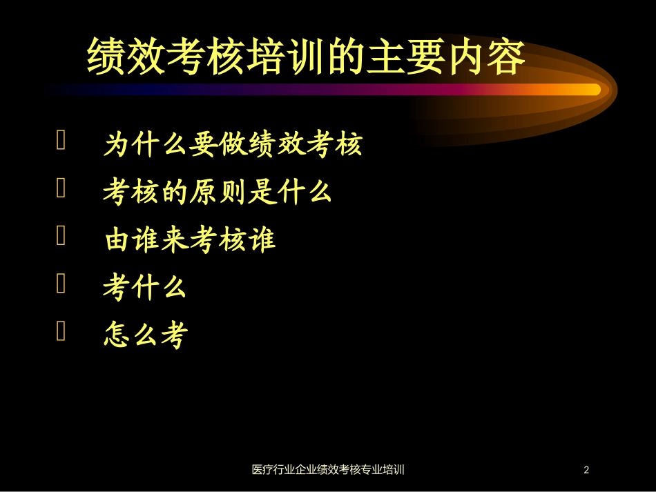 医疗行业企业绩效考核专业培训培训课件.pptx_第2页