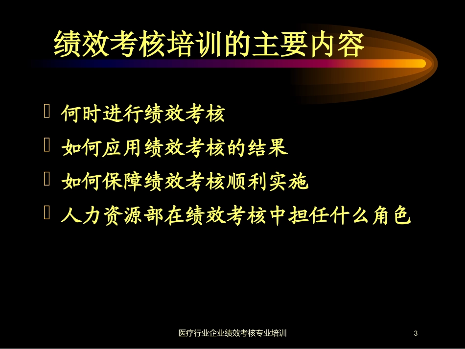 医疗行业企业绩效考核专业培训培训课件.pptx_第3页