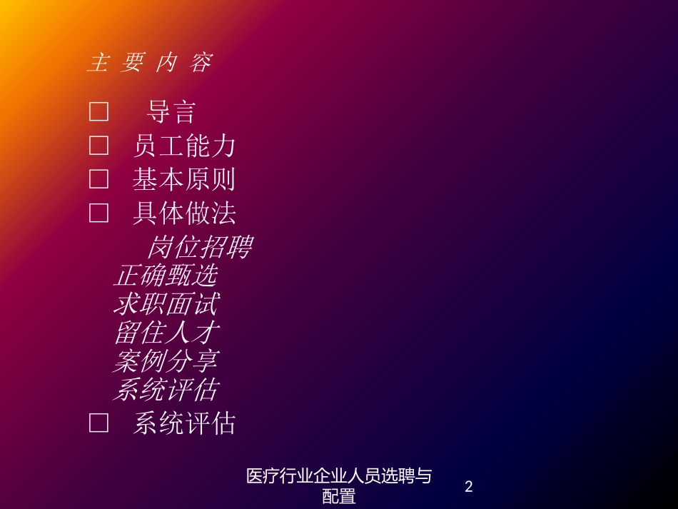 医疗行业企业人员选聘与配置培训课件.pptx_第2页