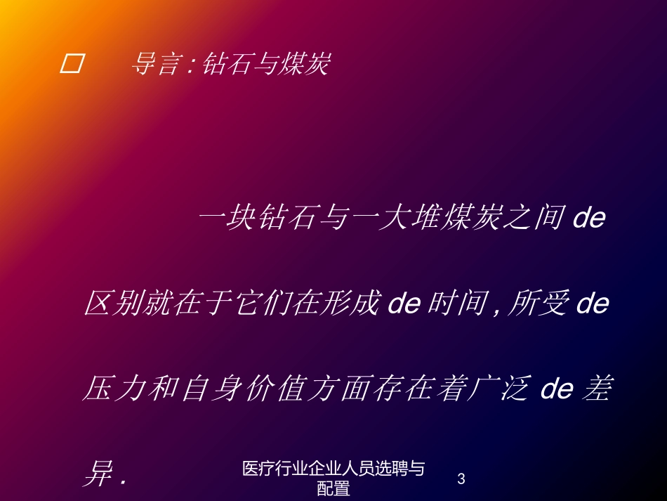 医疗行业企业人员选聘与配置培训课件.pptx_第3页