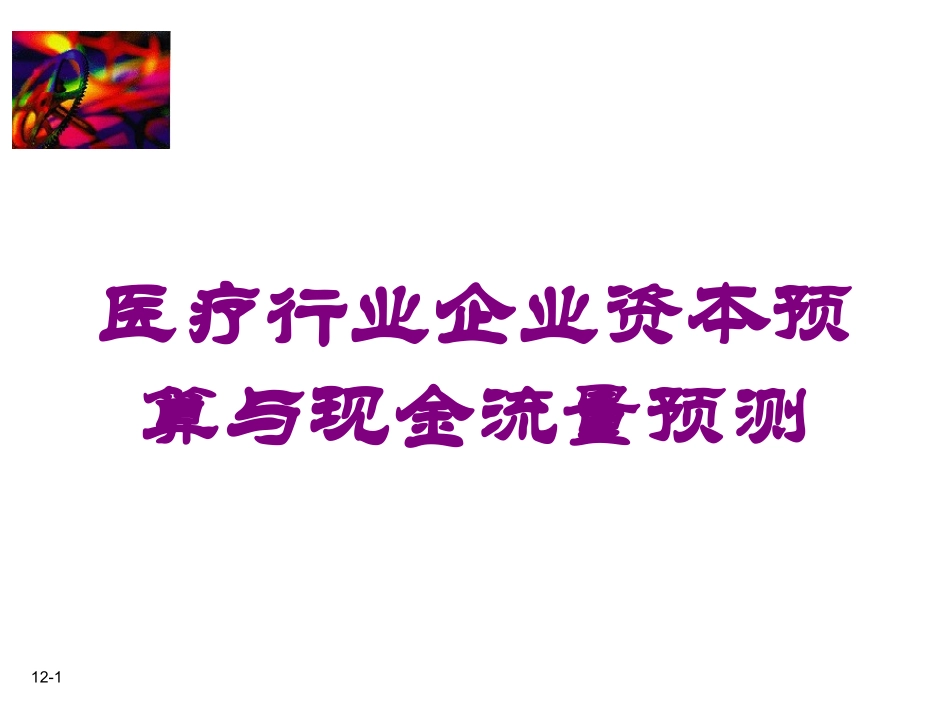 医疗行业企业资本预算与现金流量预测培训课件.pptx_第1页