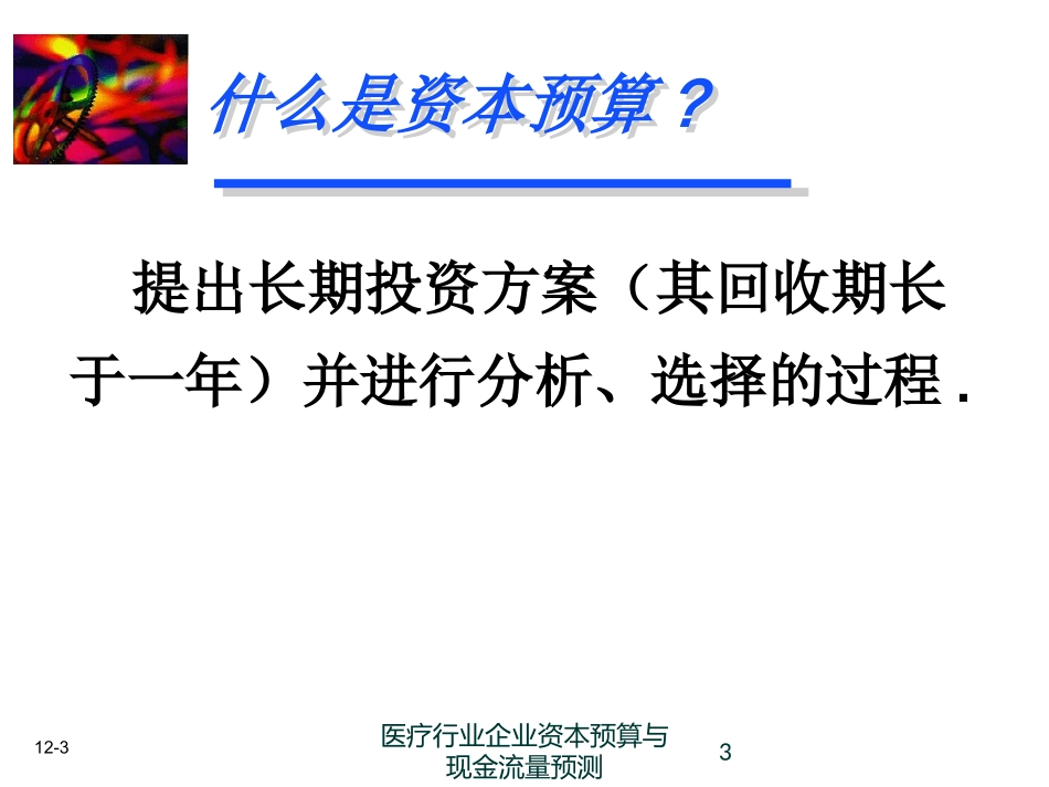 医疗行业企业资本预算与现金流量预测培训课件.pptx_第3页