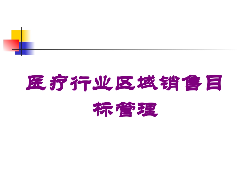 医疗行业区域销售目标管理培训课件.pptx_第1页