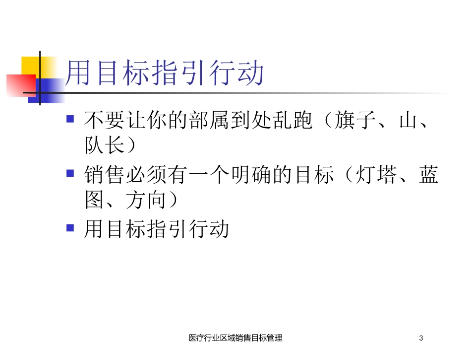医疗行业区域销售目标管理培训课件.pptx_第3页
