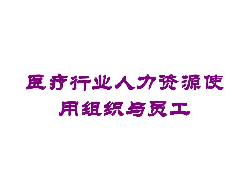 医疗行业人力资源使用组织与员工培训课件.pptx_第1页