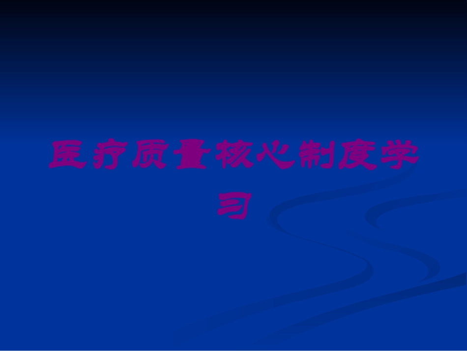 医疗质量核心制度学习培训课件.pptx_第1页