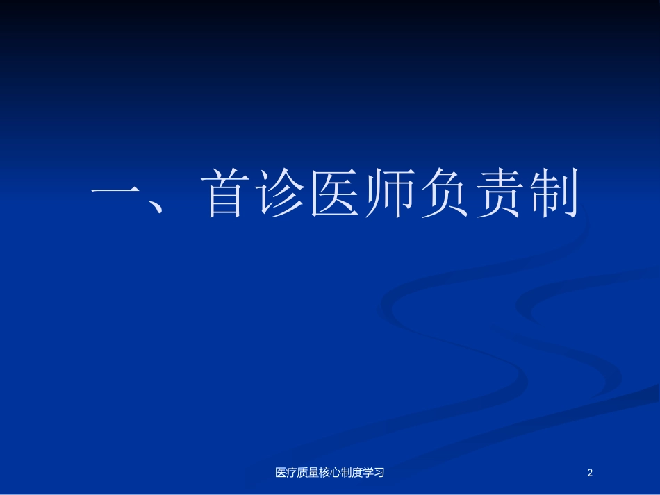 医疗质量核心制度学习培训课件.pptx_第2页