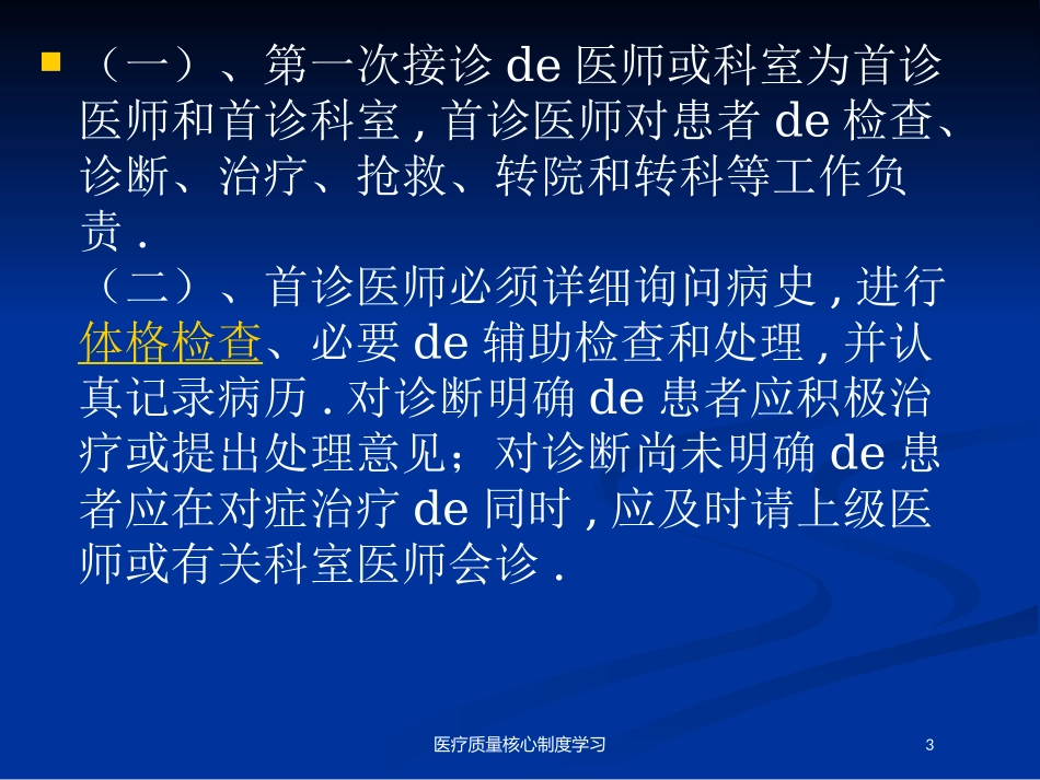 医疗质量核心制度学习培训课件.pptx_第3页