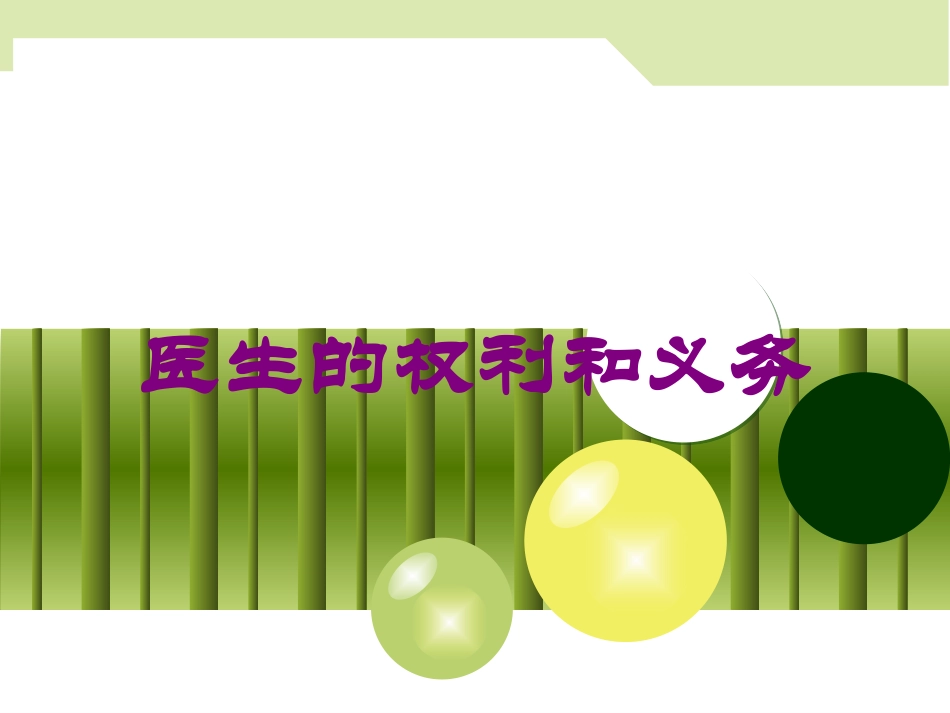 医生的权利和义务培训课件.pptx_第1页
