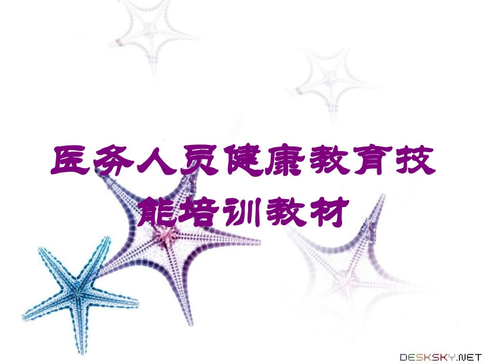 医务人员健康教育技能培训教材培训课件.pptx_第1页