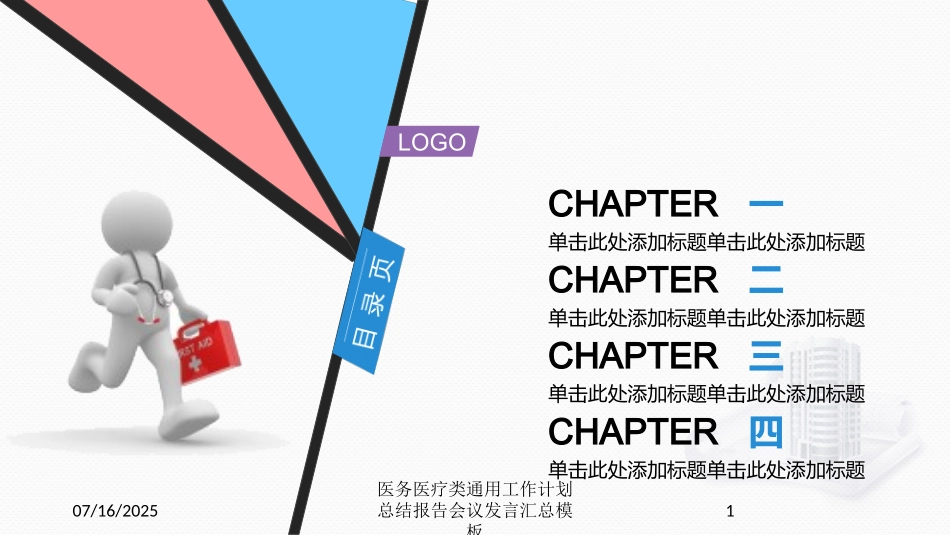 医务医疗类通用工作计划总结报告会议发言汇总模板课件.pptx_第1页