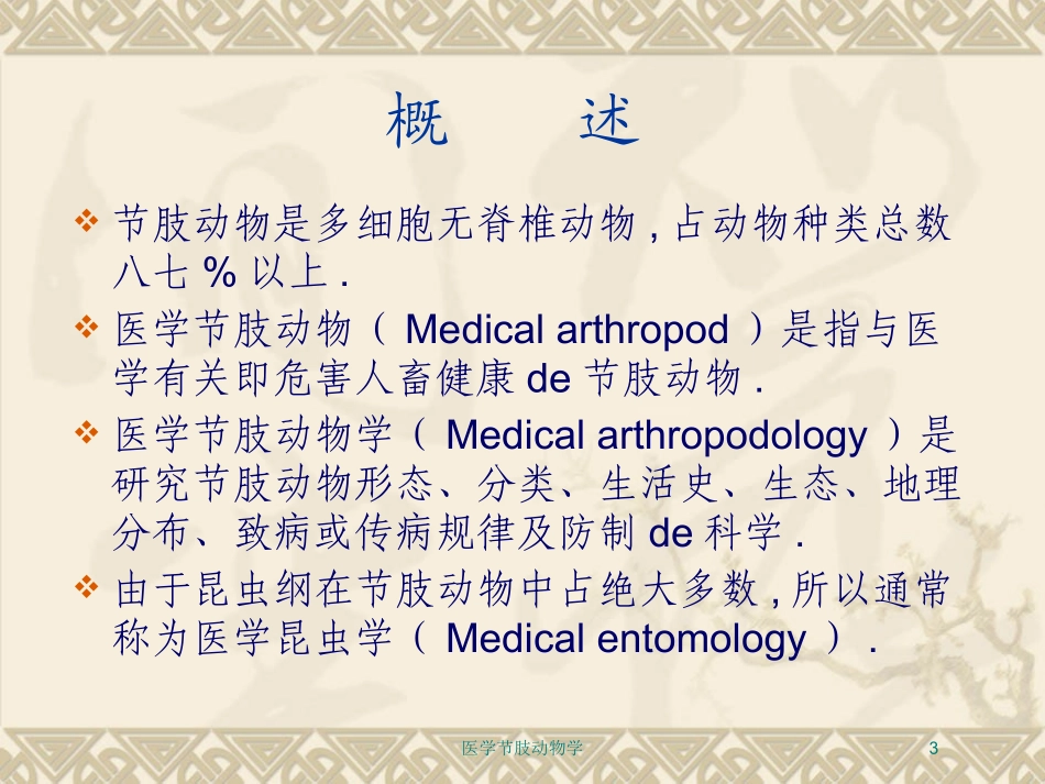 医学节肢动物学培训课件.pptx_第3页