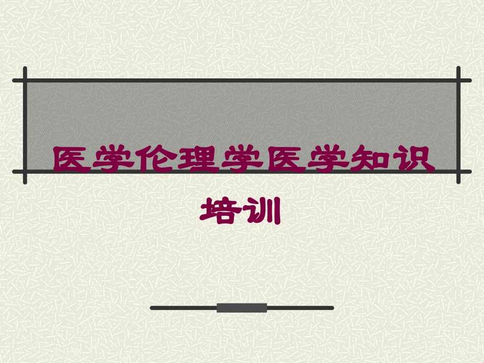 医学伦理学医学知识培训培训课件.pptx_第1页
