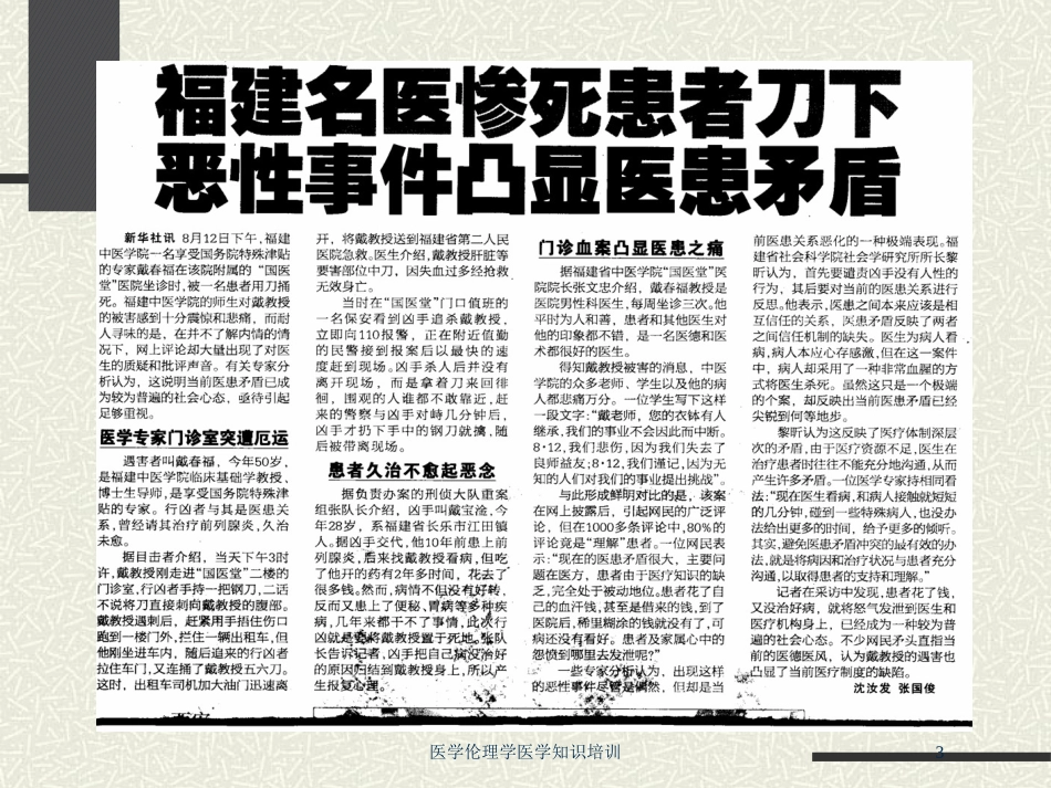 医学伦理学医学知识培训培训课件.pptx_第3页