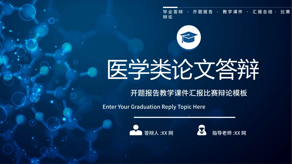 医学论文答辩模板8.pptx_第1页