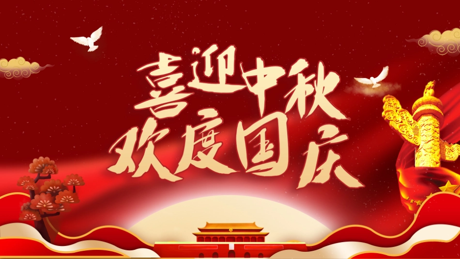 庆国庆迎中秋双节12.pptx_第1页