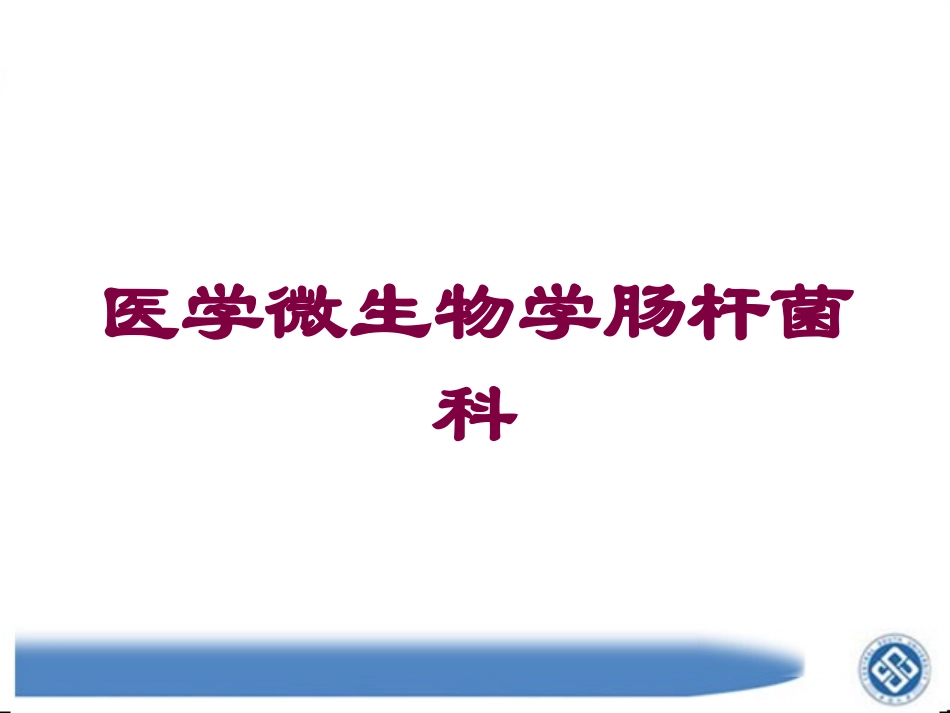 医学微生物学肠杆菌科培训课件.pptx_第1页
