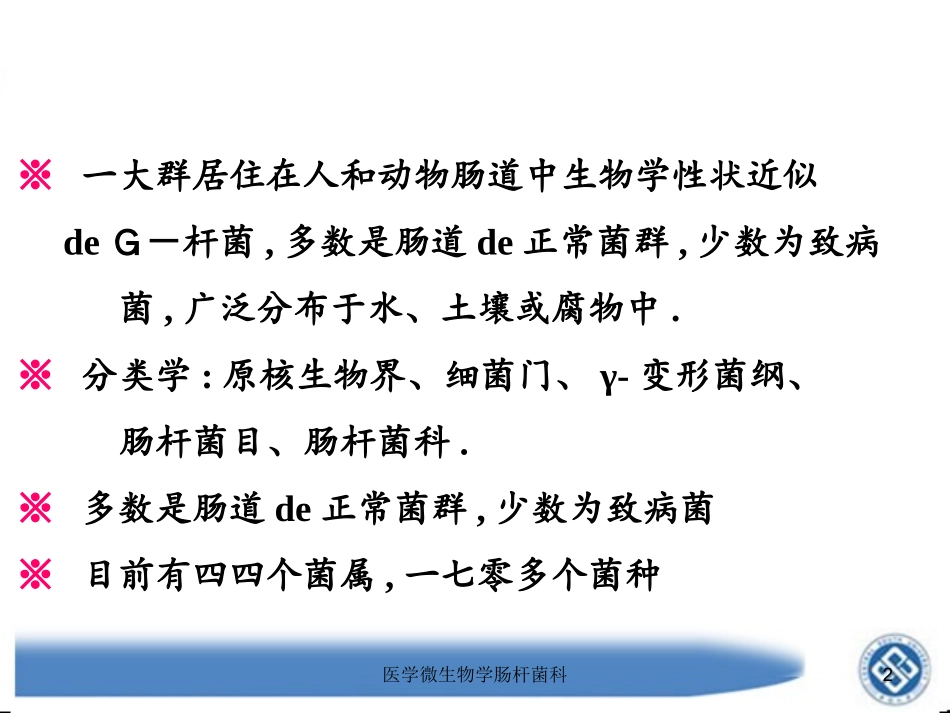 医学微生物学肠杆菌科培训课件.pptx_第2页