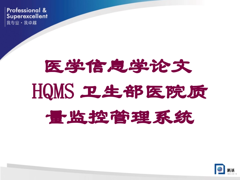 医学信息学论文HQMS卫生部医院质量监控管理系统培训课件.pptx_第1页