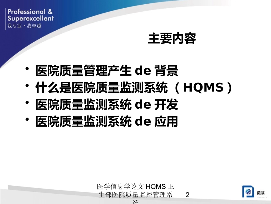 医学信息学论文HQMS卫生部医院质量监控管理系统培训课件.pptx_第2页