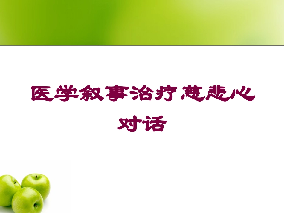 医学叙事治疗慈悲心对话培训课件.pptx_第1页