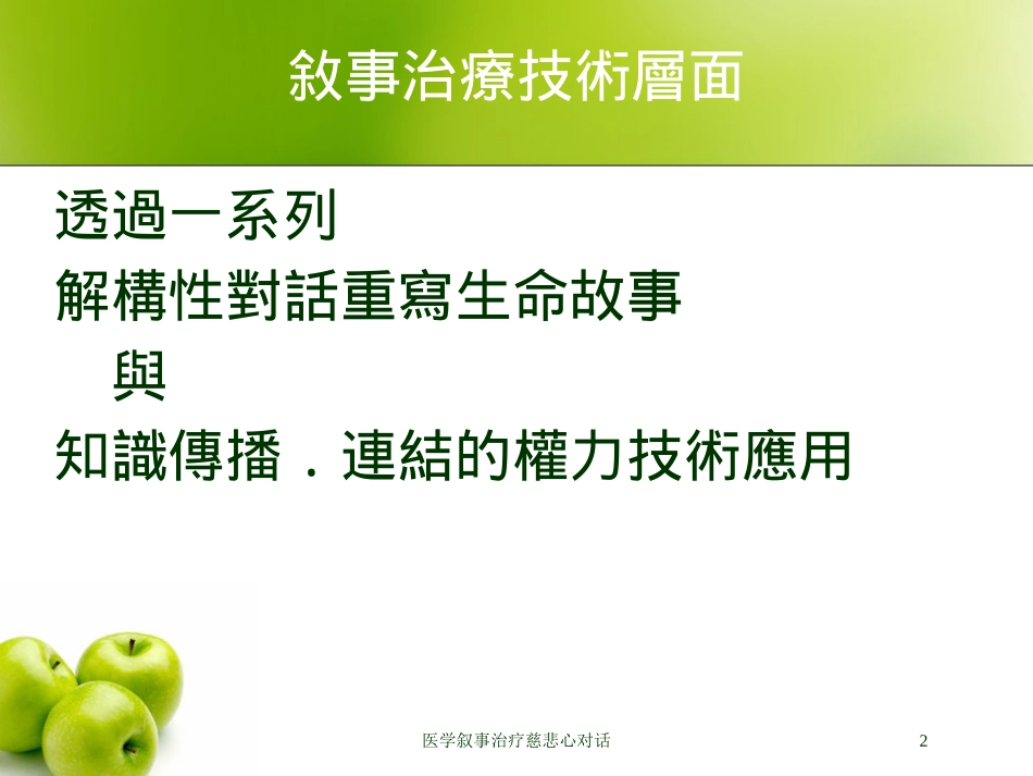 医学叙事治疗慈悲心对话培训课件.pptx_第2页