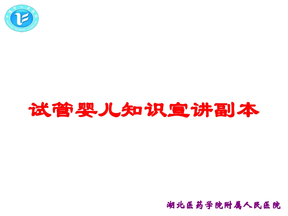 医学医疗试管婴儿知识宣讲培训课件.pptx_第1页