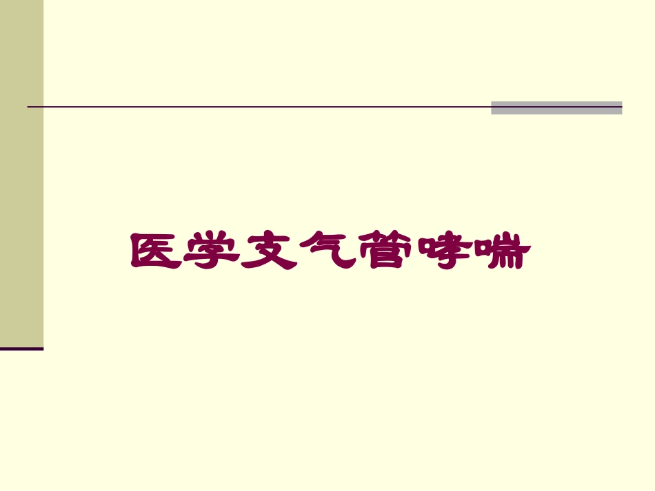 医学支气管哮喘培训课件.pptx_第1页