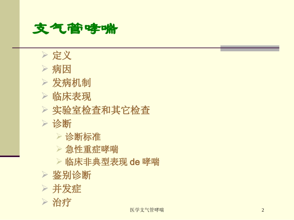 医学支气管哮喘培训课件.pptx_第2页