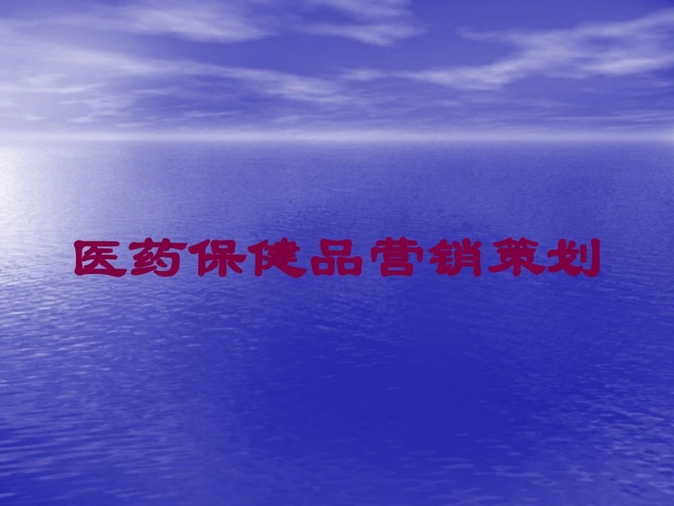 医药保健品营销策划培训课件.pptx_第1页